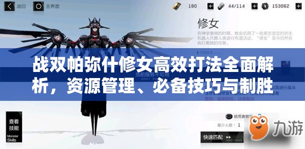 战双帕弥什修女高效打法全面解析，资源管理、必备技巧与制胜策略