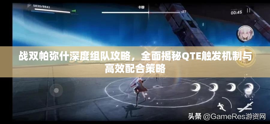 战双帕弥什深度组队攻略，全面揭秘QTE触发机制与高效配合策略