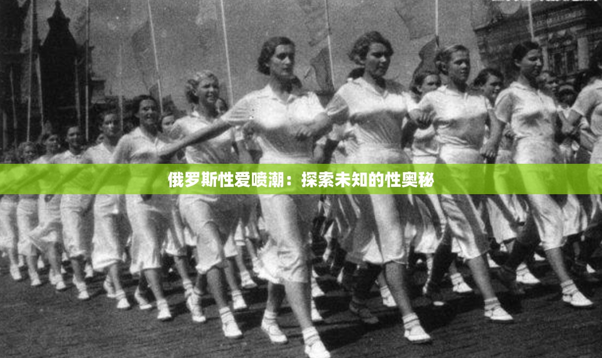 俄罗斯性爱喷潮：探索未知的性奥秘