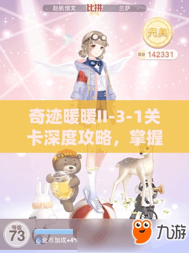 奇迹暖暖II-3-1关卡深度攻略，掌握资源管理的艺术与技巧