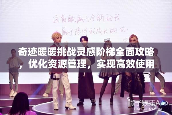 奇迹暖暖挑战灵感阶梯全面攻略，优化资源管理，实现高效使用并有效避免浪费