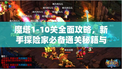魔塔1-10关全面攻略，新手探险家必备通关秘籍与技巧解析