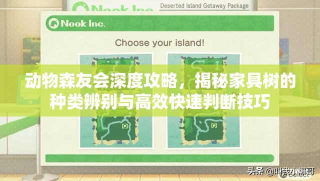 动物森友会深度攻略，揭秘家具树的种类辨别与高效快速判断技巧