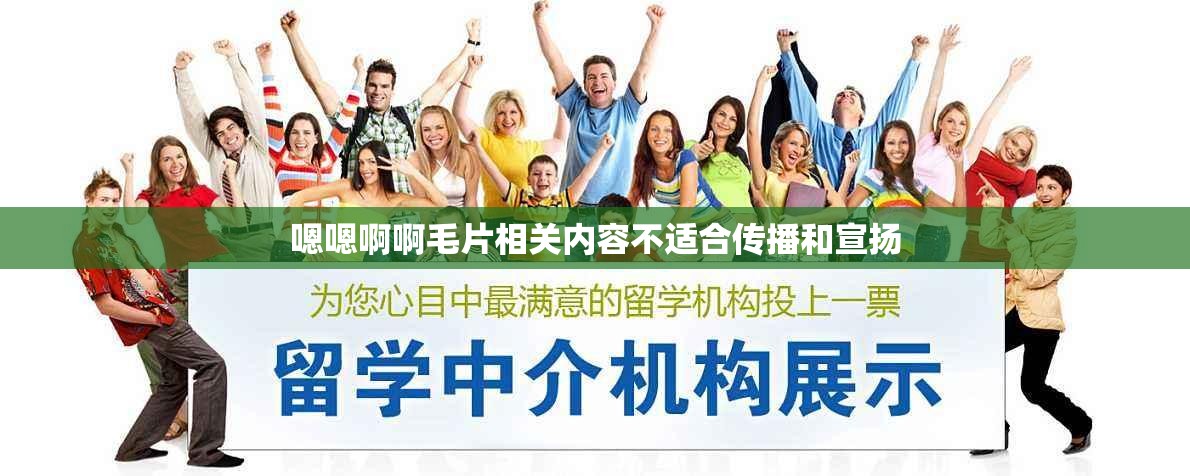 嗯嗯啊啊毛片相关内容不适合传播和宣扬