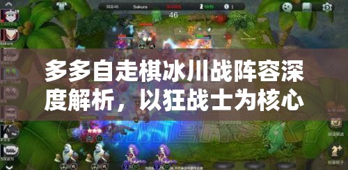 多多自走棋冰川战阵容深度解析，以狂战士为核心打造无敌战场霸主策略