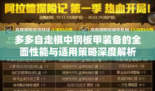 多多自走棋中钢板甲装备的全面性能与适用策略深度解析