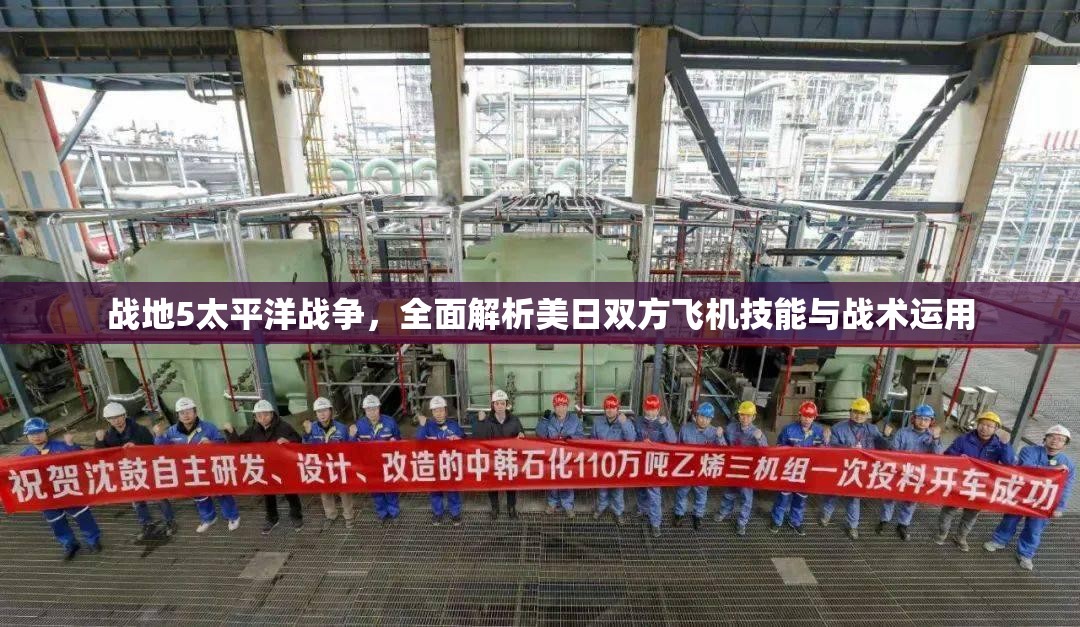 战地5太平洋战争，全面解析美日双方飞机技能与战术运用