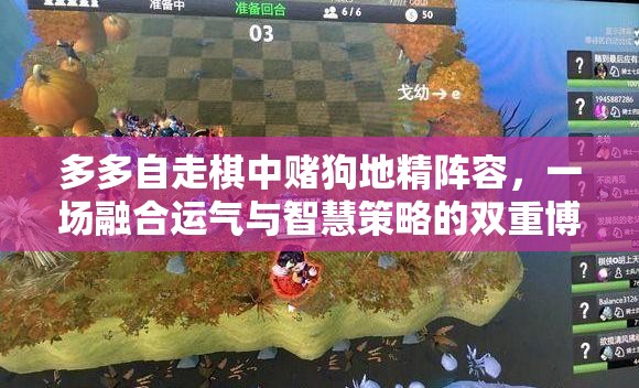 多多自走棋中赌狗地精阵容，一场融合运气与智慧策略的双重博弈挑战