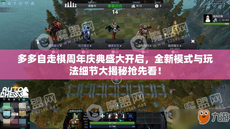 多多自走棋周年庆典盛大开启，全新模式与玩法细节大揭秘抢先看！