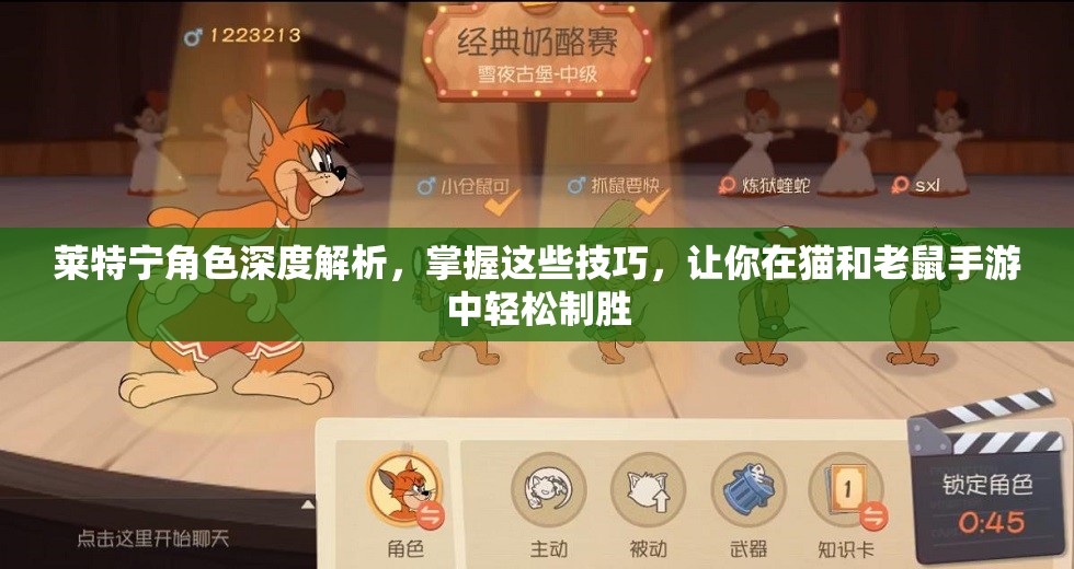 莱特宁角色深度解析，掌握这些技巧，让你在猫和老鼠手游中轻松制胜