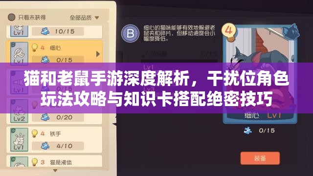 猫和老鼠手游深度解析，干扰位角色玩法攻略与知识卡搭配绝密技巧
