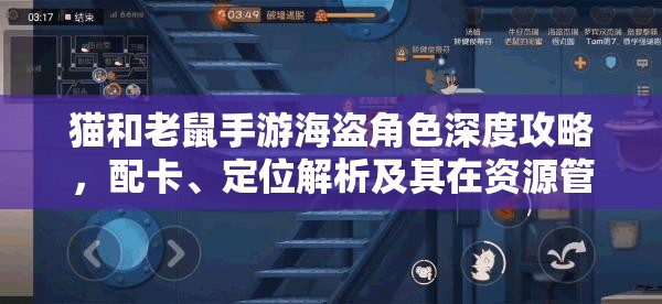猫和老鼠手游海盗角色深度攻略，配卡、定位解析及其在资源管理中的高效运用策略