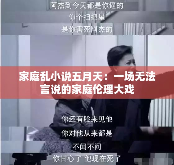 家庭乱小说五月天：一场无法言说的家庭伦理大戏