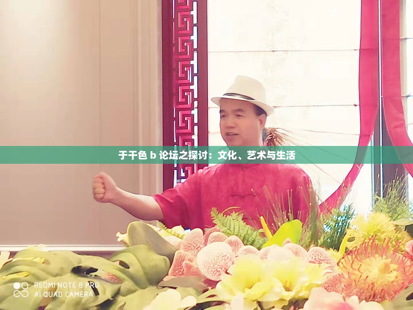 于干色 b 论坛之探讨：文化、艺术与生活