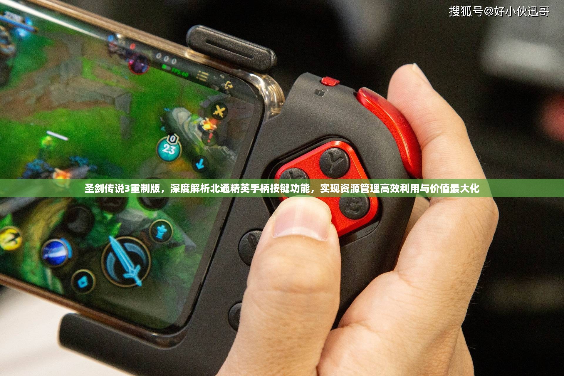 圣剑传说3重制版，深度解析北通精英手柄按键功能，实现资源管理高效利用与价值最大化