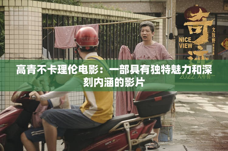 高青不卡理伦电影：一部具有独特魅力和深刻内涵的影片