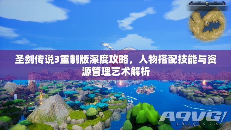 圣剑传说3重制版深度攻略，人物搭配技能与资源管理艺术解析