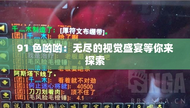 91 色哟哟：无尽的视觉盛宴等你来探索