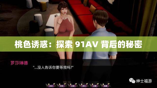 桃色诱惑：探索 91AV 背后的秘密