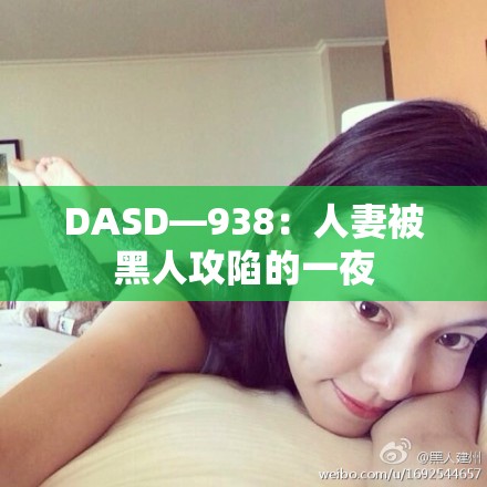 DASD—938：人妻被黑人攻陷的一夜