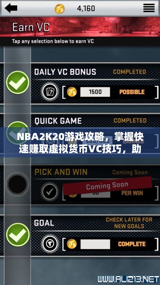 NBA2K20游戏攻略，掌握快速赚取虚拟货币VC技巧，助你赛场称霸驰骋球场