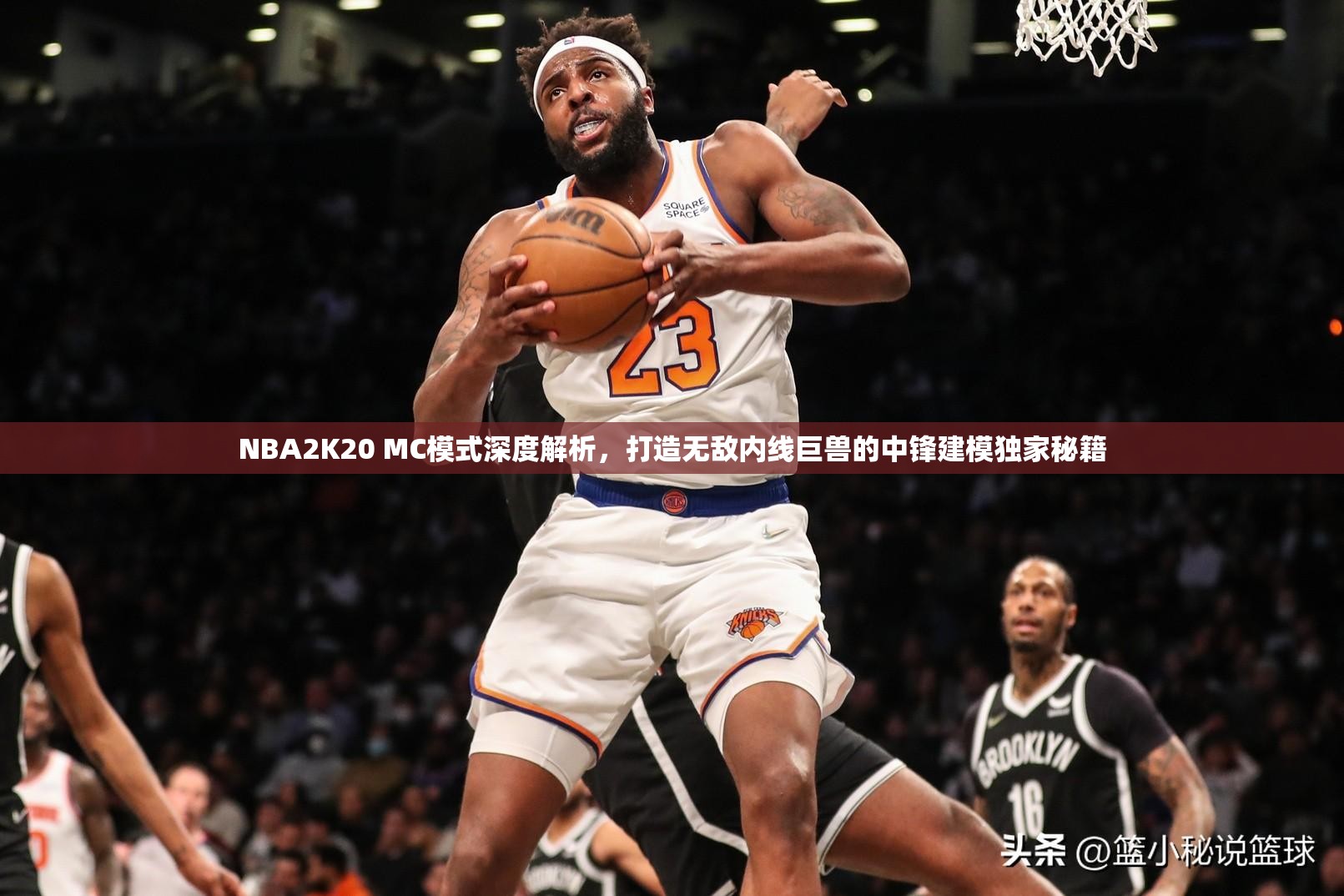 NBA2K20 MC模式深度解析，打造无敌内线巨兽的中锋建模独家秘籍
