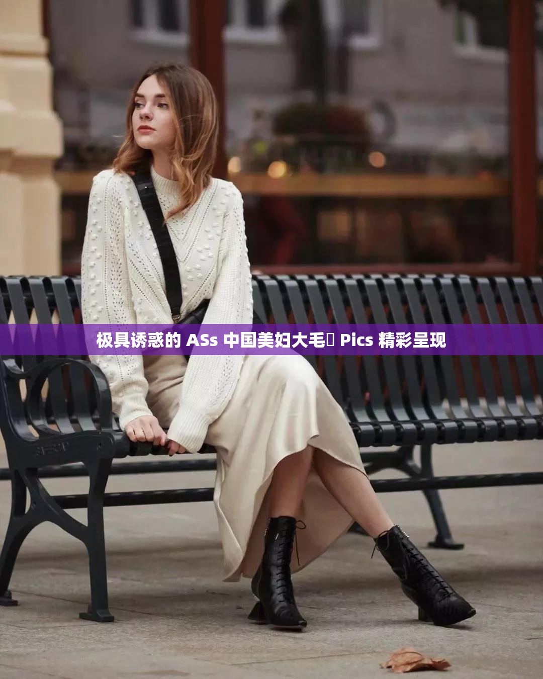 极具诱惑的 ASs 中国美妇大毛泬 Pics 精彩呈现