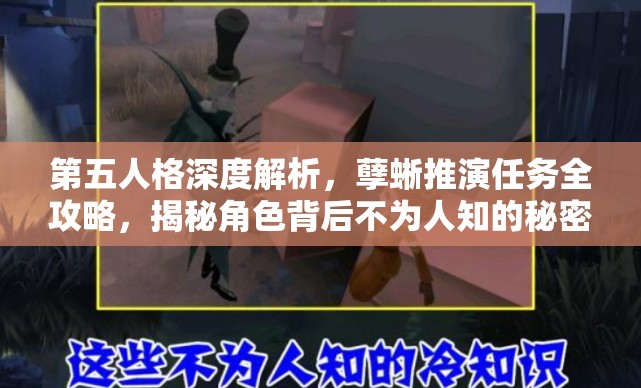 第五人格深度解析，孽蜥推演任务全攻略，揭秘角色背后不为人知的秘密