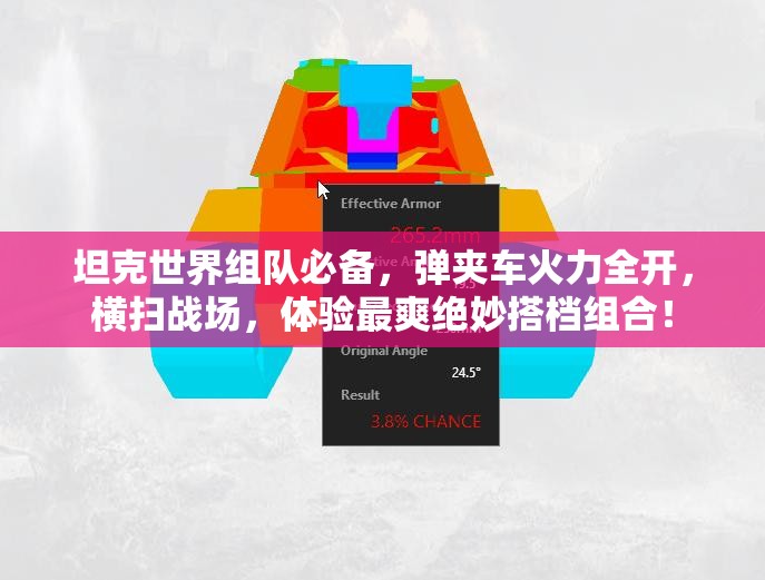 坦克世界组队必备，弹夹车火力全开，横扫战场，体验最爽绝妙搭档组合！