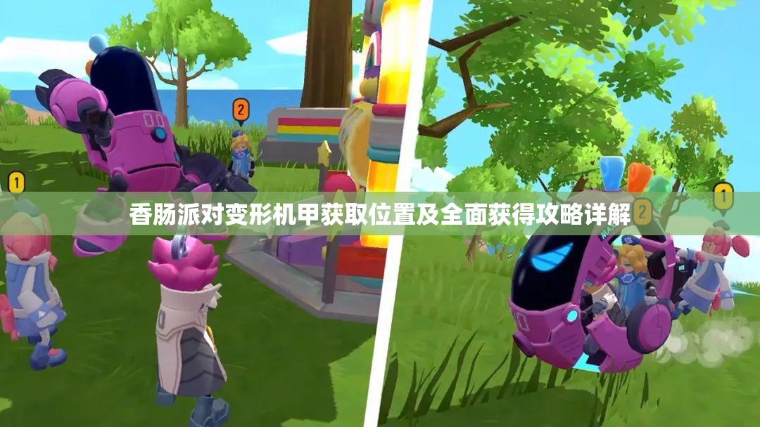 香肠派对变形机甲获取位置及全面获得攻略详解