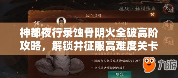 神都夜行录蚀骨阴火全破高阶攻略，解锁并征服高难度关卡的必备秘籍