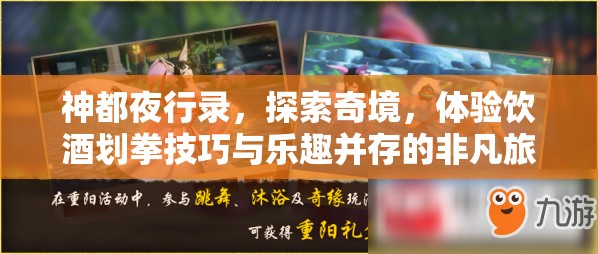 神都夜行录，探索奇境，体验饮酒划拳技巧与乐趣并存的非凡旅程