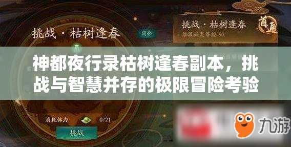 神都夜行录枯树逢春副本，挑战与智慧并存的极限冒险考验