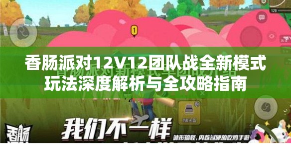 香肠派对12V12团队战全新模式玩法深度解析与全攻略指南