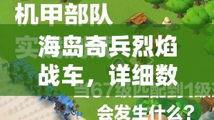 海岛奇兵烈焰战车，详细数据解析，包括攻击力、防御力、速度与机动性等