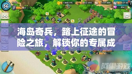 海岛奇兵，踏上征途的冒险之旅，解锁你的专属成长秘籍与策略