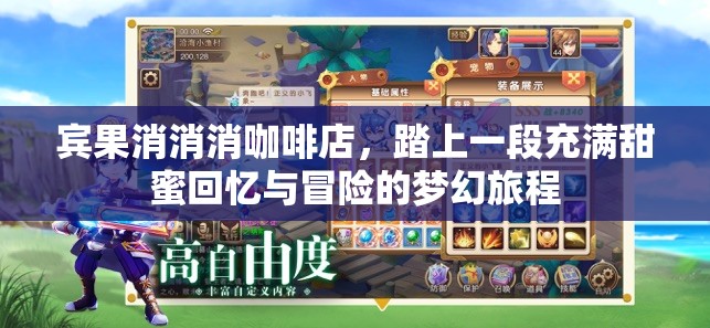 宾果消消消咖啡店，踏上一段充满甜蜜回忆与冒险的梦幻旅程