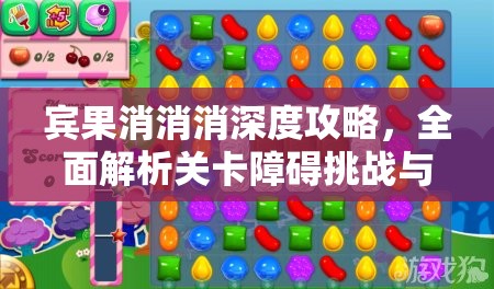 宾果消消消深度攻略，全面解析关卡障碍挑战与通关技巧