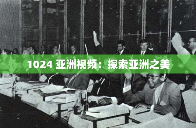 1024 亚洲视频：探索亚洲之美