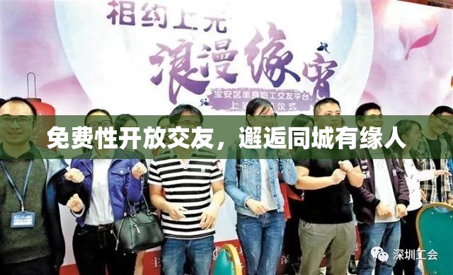 免费性开放交友，邂逅同城有缘人