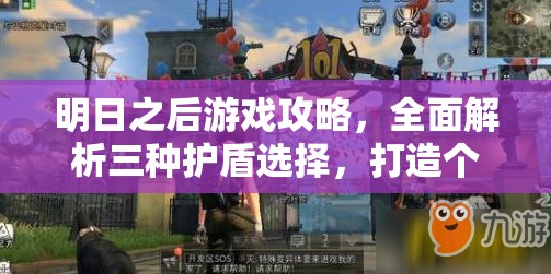 明日之后游戏攻略，全面解析三种护盾选择，打造个性化专属防御体系