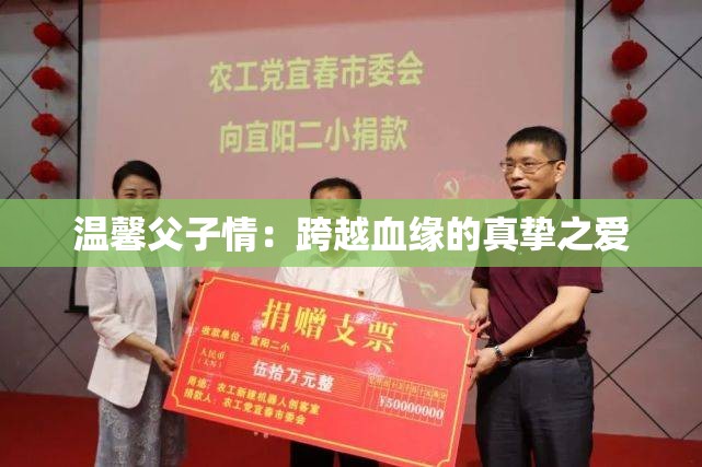 温馨父子情：跨越血缘的真挚之爱