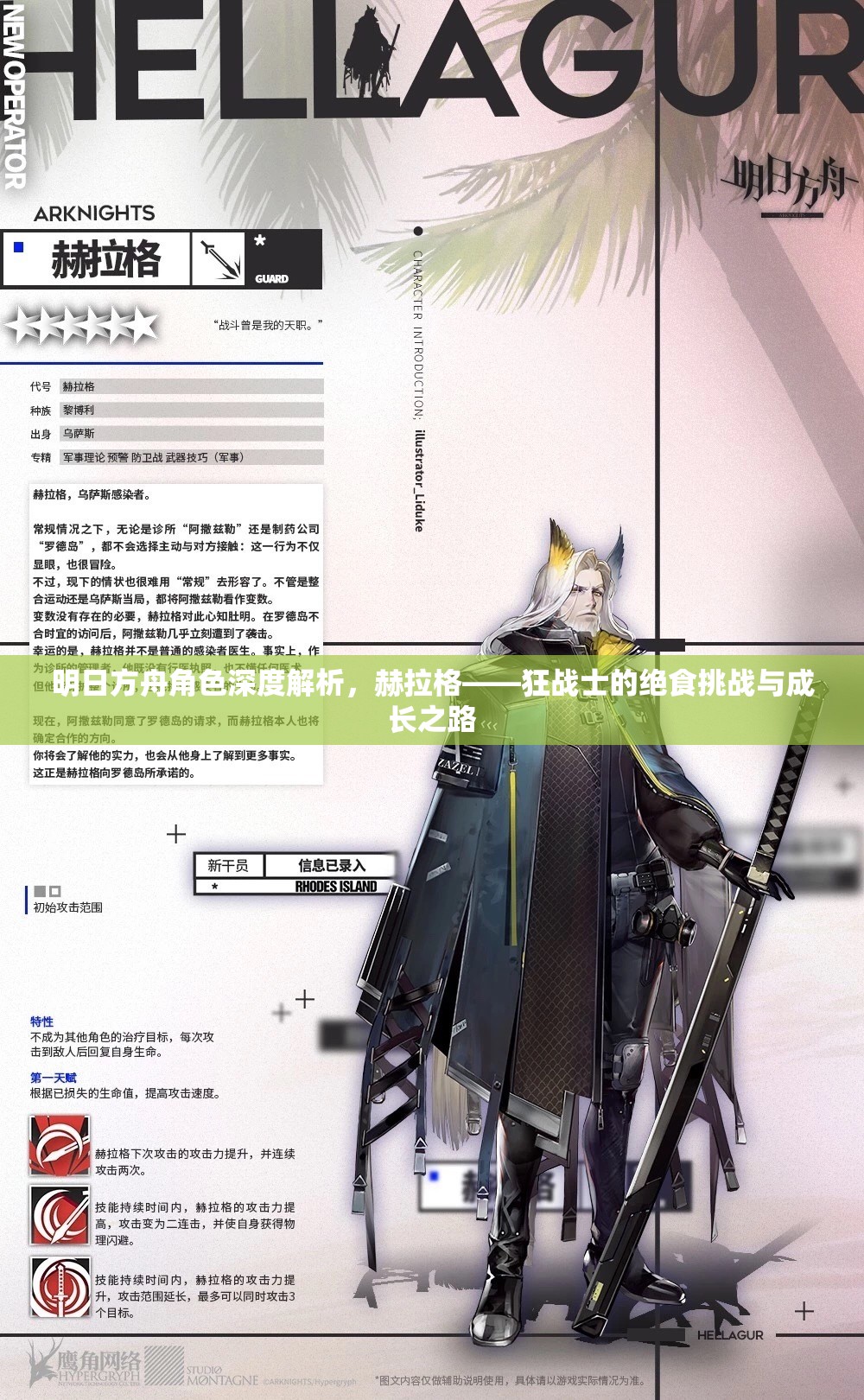 明日方舟角色深度解析，赫拉格——狂战士的绝食挑战与成长之路