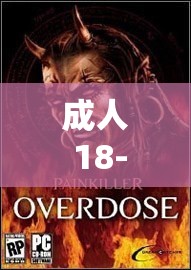 成人 18-19 经典之作：探索未知的世界