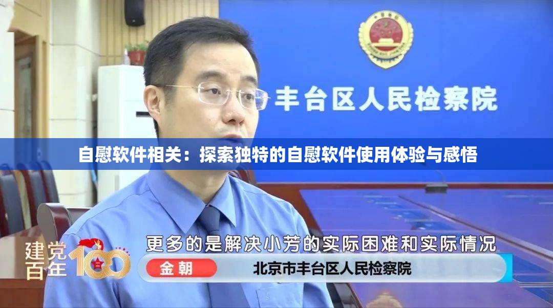 自慰软件相关：探索独特的自慰软件使用体验与感悟