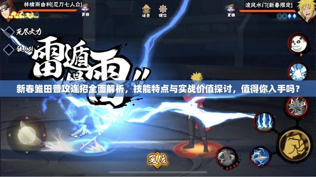 新春雏田普攻连招全面解析，技能特点与实战价值探讨，值得你入手吗？