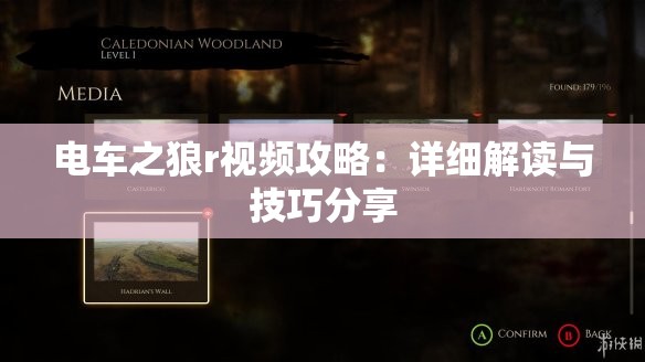 电车之狼r视频攻略：详细解读与技巧分享