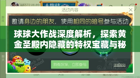 球球大作战深度解析，探索黄金圣殿内隐藏的特权宝藏与秘密