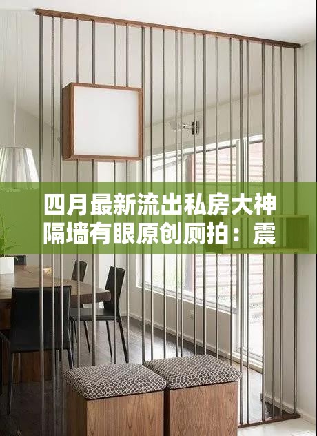 四月最新流出私房大神隔墙有眼原创厕拍：震撼私密影像曝光