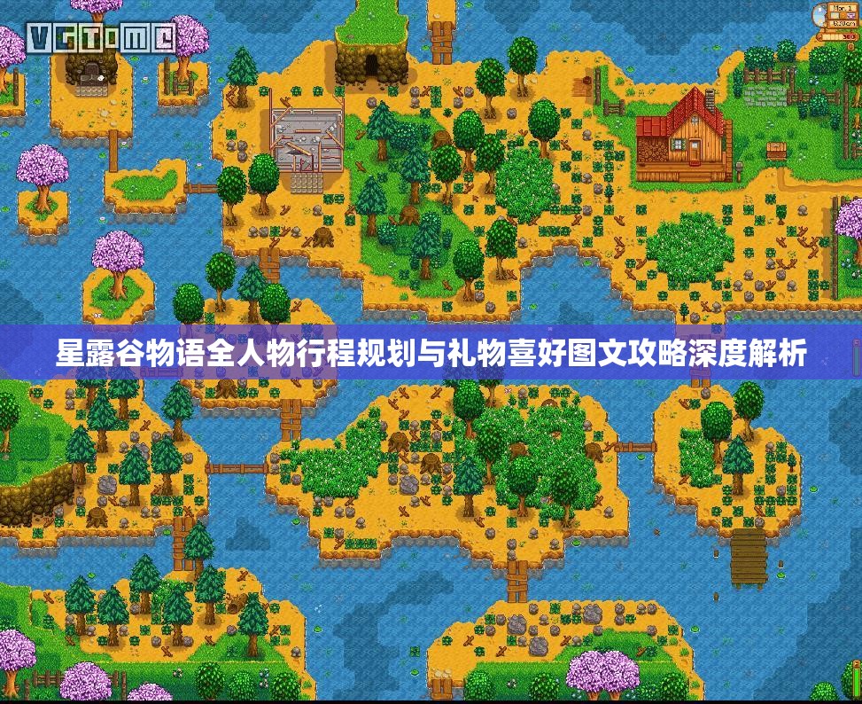 星露谷物语全人物行程规划与礼物喜好图文攻略深度解析